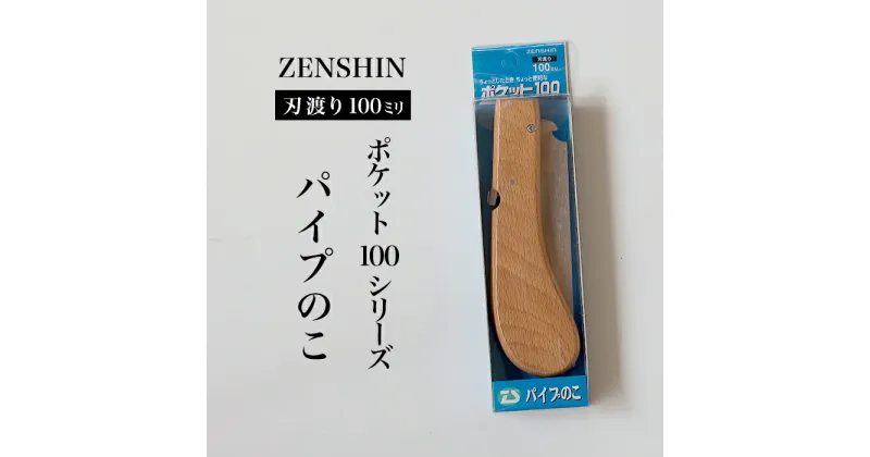 【ふるさと納税】【ポケット100シリーズ】折りたたみ式 パイプのこ 刃渡り100mm プロ 女性 子供 安全 コンパクト 趣味 DIY アウトドア 小型 塩ビパイプ・プラスチック・軽金属の加工に