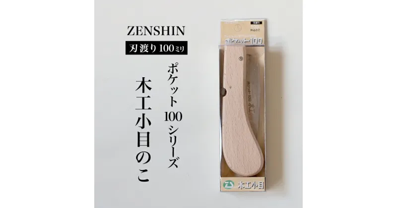 【ふるさと納税】【ポケット100シリーズ】折りたたみ式 木工小目 刃渡り100mm プロ 女性 子供 安全 コンパクト 趣味 DIY アウトドア 小型 工作精密加工に アサリ有