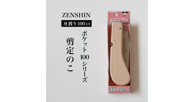 【ふるさと納税】【ポケット100シリーズ】折りたたみ式 剪定のこ 刃渡り100mm プロ 女性 子供 安全 コンパクト 趣味 DIY アウトドア 小型 細枝・生木剪定に