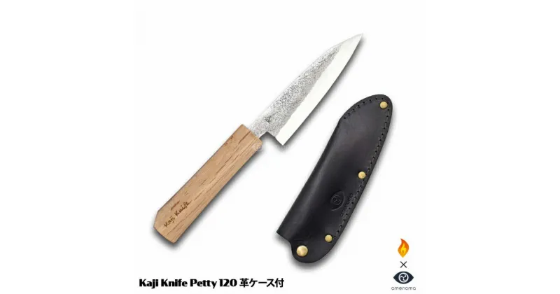 【ふるさと納税】Kaji knife Petty 120 本革ケース付