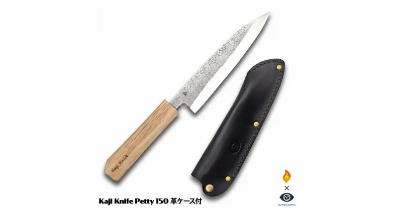 【ふるさと納税】Kaji knife Petty 150 本革ケース付