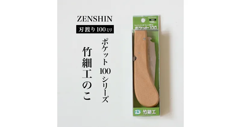 【ふるさと納税】【ポケット100シリーズ】折りたたみ式 竹細工のこ 刃渡り100mm プロ 女性 子供 安全 コンパクト 趣味 DIY アウトドア 小型