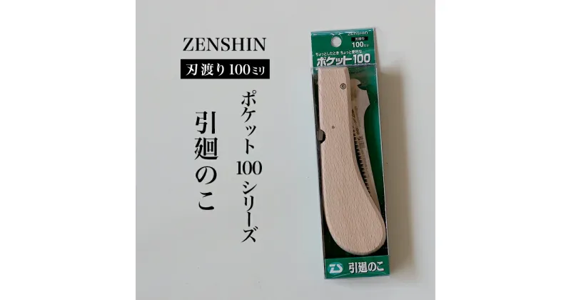 【ふるさと納税】【ポケット100シリーズ】折りたたみ式 引廻のこ 刃渡り100mm プロ 女性 子供 安全 コンパクト 趣味 DIY アウトドア 小型 薄板・ボード等の曲線切り・穴あけ作業