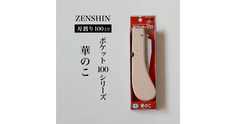 【ふるさと納税】【ポケット100シリーズ】折りたたみ式 華のこ 刃渡り100mm プロ 女性 子供 安全 コンパクト 趣味 DIY アウトドア 小型 生花・盆栽・細い生木剪定に