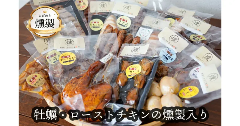 【ふるさと納税】 牡蠣とローストチキンの燻製が入ったこだわりの燻製詰め合わせ 全13品