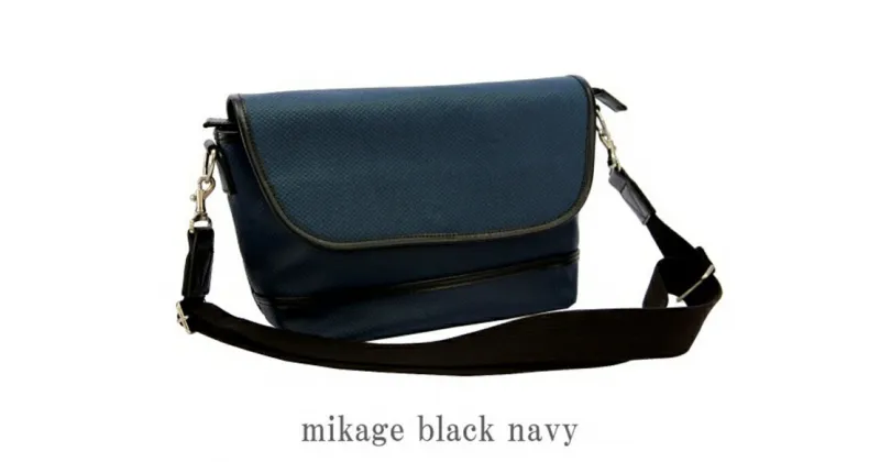 【ふるさと納税】御影屋 松右衛門帆 ショルダーバッグ Vant（ヴァン） mikage black navy 【 ファッション バッグ 兵庫県 高砂市 】