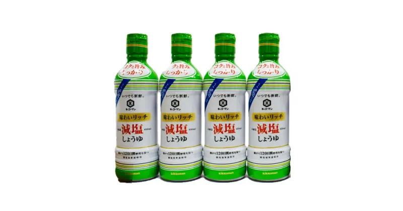 【ふるさと納税】キッコーマン 味わいリッチ減塩しょうゆ 450ml×4本セット【 調味料 醤油 兵庫県 高砂市 】