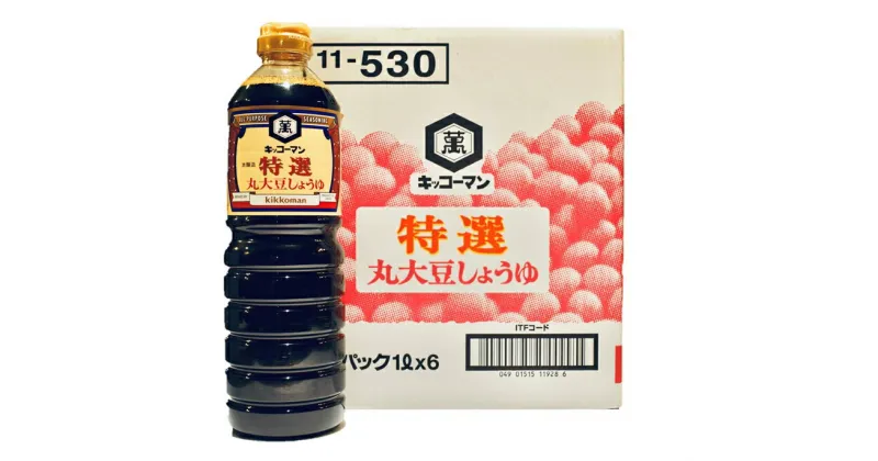 【ふるさと納税】キッコーマン 特選丸大豆しょうゆ 1L×6本セット【調味料 醤油 兵庫県 高砂市 】