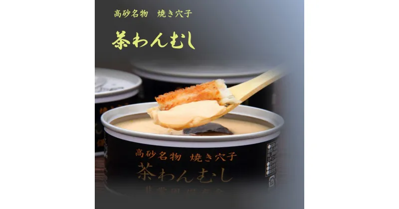 【ふるさと納税】高砂名物　焼あなご　茶碗蒸しの缶詰 【 缶詰 兵庫県 高砂市 】