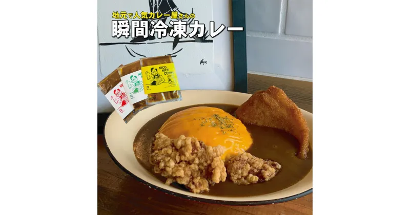 【ふるさと納税】地元の小さな『NICONICO CURRY』で大人気のカレーが冷凍になって登場!ニコニコカレーの冷凍カレー　辛口　5食（電子レンジ対応）【 冷凍食品 カレー 兵庫県 高砂市 】