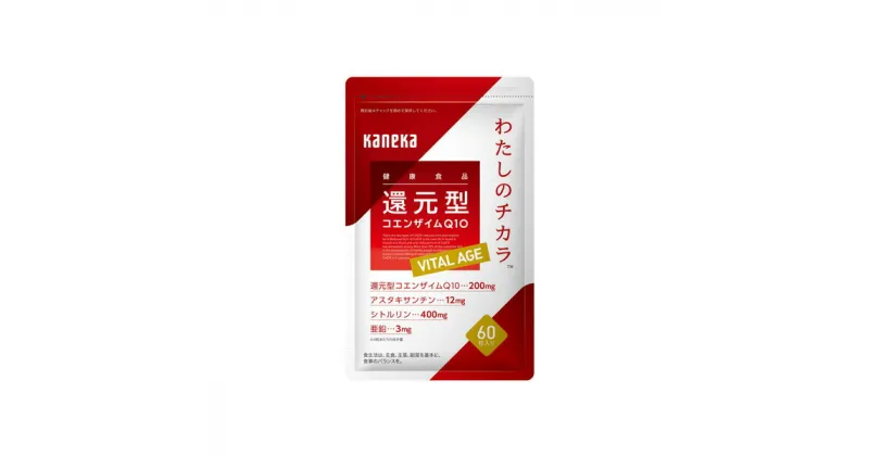 【ふるさと納税】還元型コエンザイムQ10 わたしのチカラ ® VITAL AGE（バイタルエイジ）® 60粒×2袋 30～60日分 サプリメント 健康食品 ストレス緩和【 兵庫県 サプリメント 高砂市 】