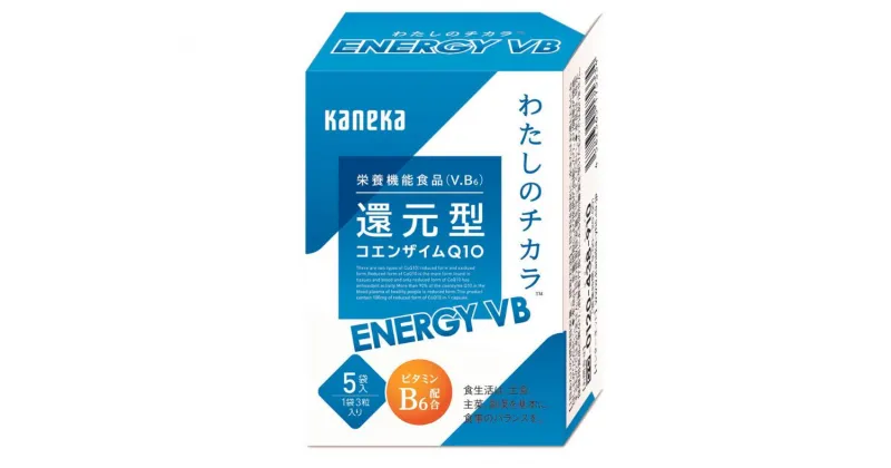 【ふるさと納税】還元型コエンザイムQ10 わたしのチカラ ® ENERGY VB（エナジーブイビー） 180粒（60日分) 【サプリメント 健康食品 ストレス緩和兵庫県 サプリメント 高砂市 】