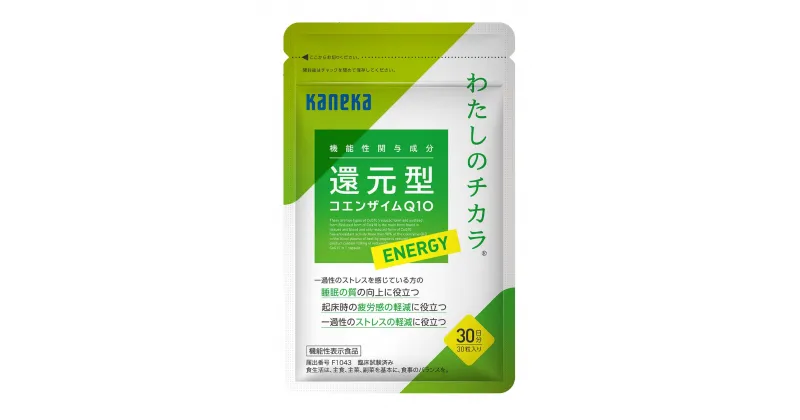 【ふるさと納税】還元型コエンザイム Q10 わたしのチカラ ® ENERGY （エナジー）30粒×2袋（60日分） 【 サプリメント 健康食品 ストレス緩和 兵庫県 高砂市 】