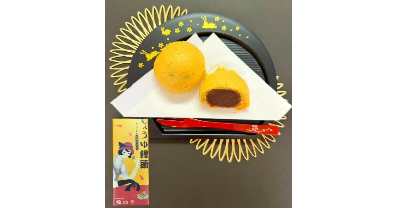 【ふるさと納税】しょうゆ饅頭 10個箱入り 菓子 和菓子 和菓子セット 詰め合わせ 【 スイーツ 兵庫県 高砂市 】