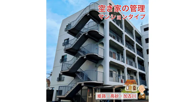 【ふるさと納税】空き家の管理 マンションタイプ お手軽コース【 兵庫県 高砂市 】