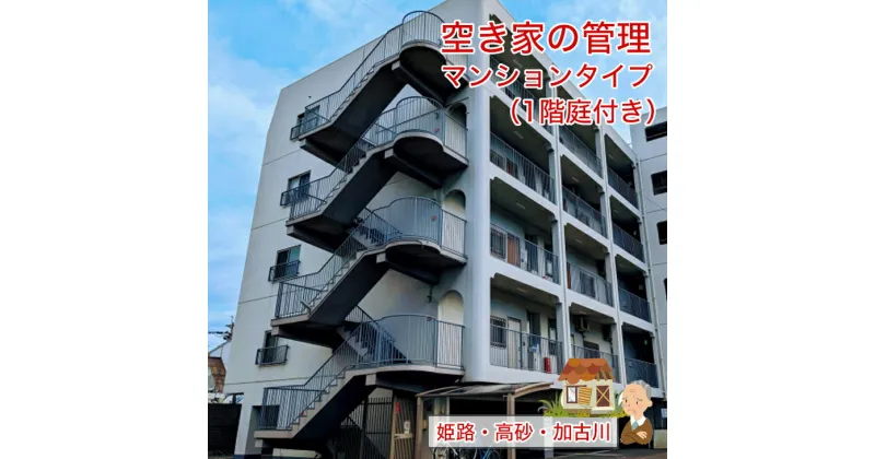 【ふるさと納税】空き家の管理 マンションタイプ（1階庭付き） しっかりタイプ【 兵庫県 高砂市 】