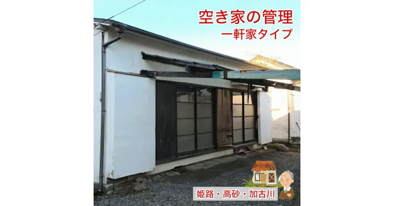 【ふるさと納税】空き家の管理 空き家の管理 一軒家タイプ お手軽コース【 兵庫県 高砂市 】