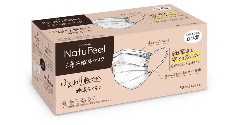 【ふるさと納税】三菱製紙 高砂工場で製造された NatuFeel三層不織布マスク【マスク 国産 不織布 兵庫県 高砂市】