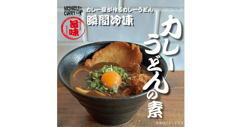 【ふるさと納税】地元の小さな『NICONICO CURRY』ニコニコカレー カレーうどんの素 5食【 冷凍食品 カレー 兵庫県 高砂市 】