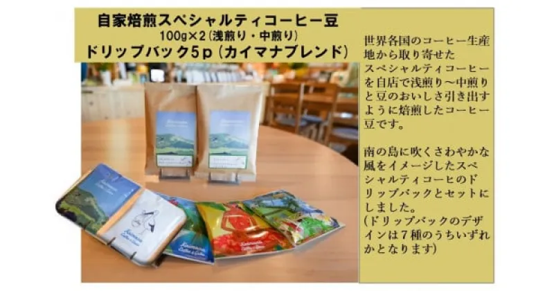 【ふるさと納税】スペシャルティコーヒー豆100g×2種　(浅煎り・中煎り) ＋カイマナブレンド ドリップパック5袋【 兵庫県 高砂市 】