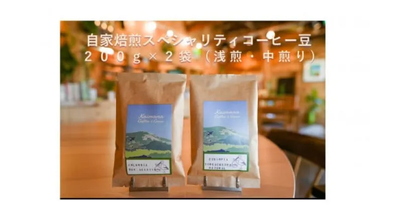 【ふるさと納税】スペシャルティコーヒー豆200g×2種　(浅煎り・中煎り)【 兵庫県 高砂市 】