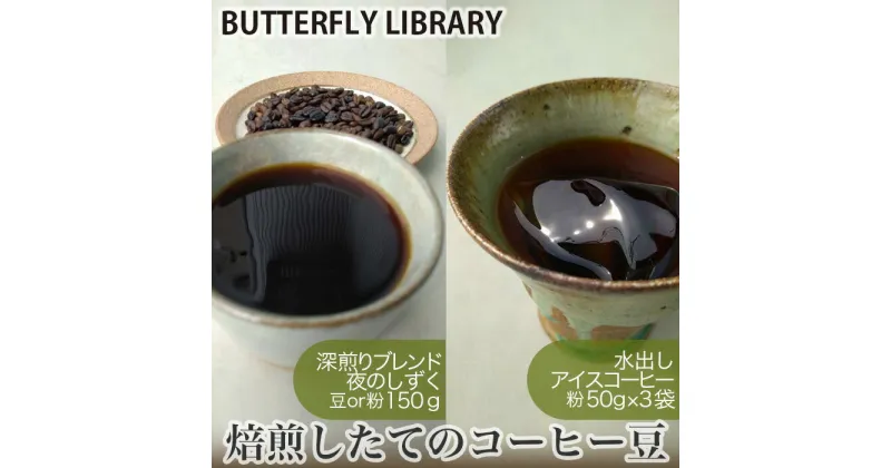 【ふるさと納税】No.005 焙煎したてのコーヒー豆（深煎りブレンド［夜のしずく］と水出しアイスコーヒー） ／ 珈琲 豆 粉 送料無料 兵庫県