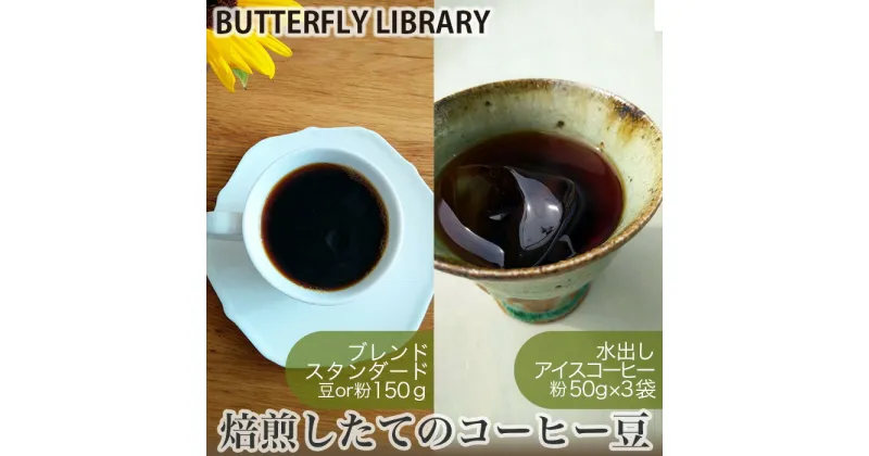 【ふるさと納税】No.004 焙煎したてのコーヒー豆セット（ブレンド［スタンダード］と水出しアイスコーヒー） ／ 珈琲 豆 粉 送料無料 兵庫県