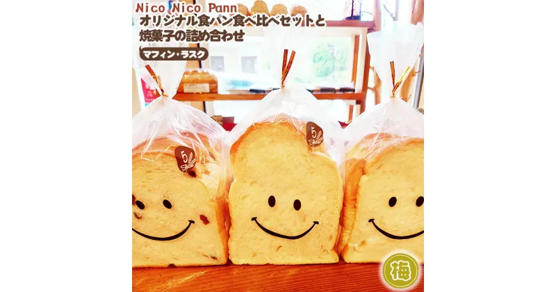 【ふるさと納税】No.006 【梅】Nico Nico Pann オリジナル食パン 食べ比べセットと焼き菓子（マフィン・ラスク）の詰め合わせ ／ おまかせ 無添加食パン もちもち 送料無料 兵庫県 川西市