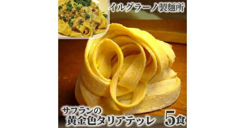 【ふるさと納税】No.023 サフランの黄金色タリアテッレ5食 ／ 生パスタ 無添加 厳選素材 送料無料 兵庫県