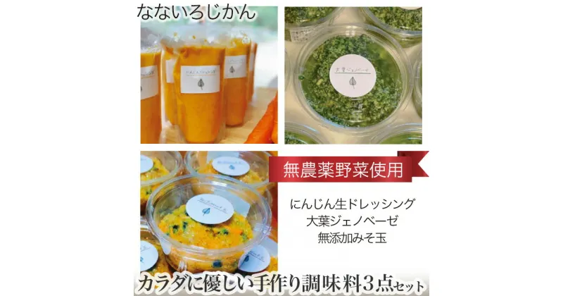 【ふるさと納税】No.025 カラダに優しい（無農薬野菜使用）手作り調味料3点セット ／ 無添加 にんじん生ドレッシング 大葉ジェノベーゼ みそ玉 味噌 送料無料 兵庫県