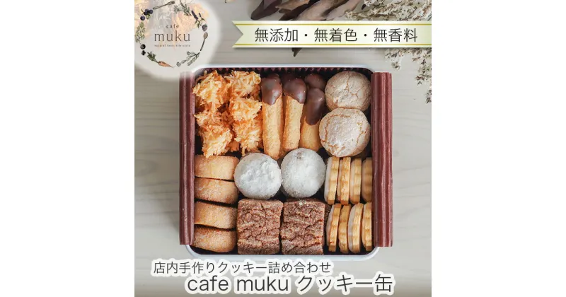 【ふるさと納税】No.027 cafe muku クッキー缶【店内手作りクッキー（無添加・無着色・無香料）詰め合わせ】 ／ 焼菓子 甘さ控えめ 送料無料 兵庫県