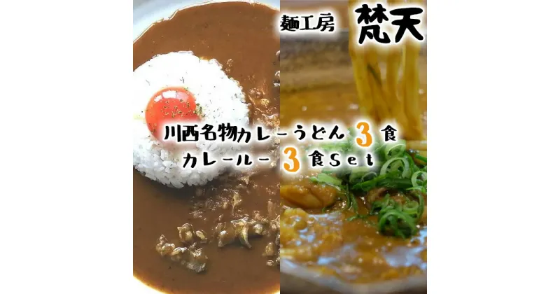 【ふるさと納税】No.036 カレーうどん3食分＆カレールー3食分、計6食分 ／ 冷凍カレーうどん 冷凍カレールー 自家製麺 送料無料 兵庫県 川西市