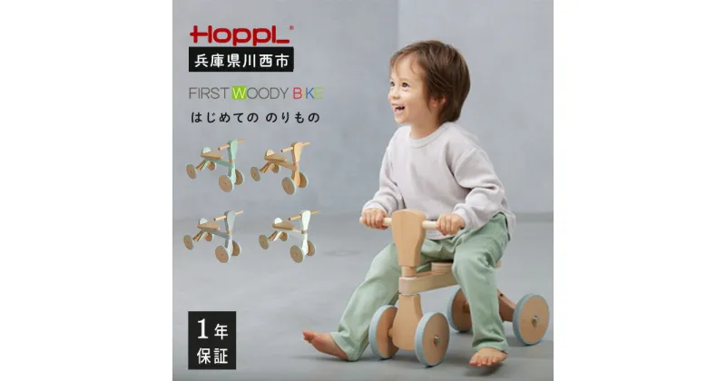 【ふるさと納税】No.138 HOPPL（ホップル） ファーストウッディバイク ／ ベビー 赤ちゃん 子供 男の子 女の子 木のおもちゃ 木育 知育玩具 Baby Toy 木製 トレーニングバイク 三輪車 四輪車 出産祝い かわいい おしゃれ 送料無料 兵庫県