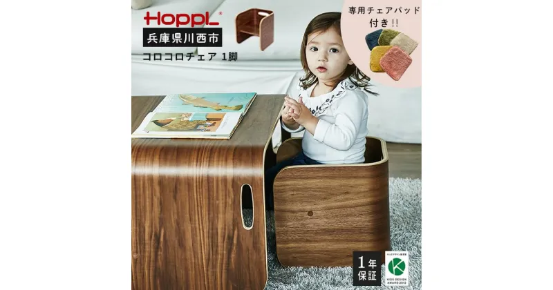 【ふるさと納税】No.152 HOPPL（ホップル） コロコロチェア（ブラックウォールナット）・専用チェアパッドセット ／ 子供 キッズ 男の子 女の子 木製 木育 Baby 出産祝い 子供部屋 インテリア 家具 椅子 クッション 座椅子 子供用椅子 かわいい おしゃれ 送料無料 兵庫県