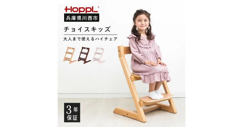 【ふるさと納税】No.173 HOPPL（ホップル） チョイスキッズ（キッズチェア） ／ 木製 木育 インテリア 家具 椅子 キッズチェア 子供 キッズ 男の子 女の子 高さ調節可能 ハイチェア かわいい おしゃれ 送料無料 兵庫県 川西市