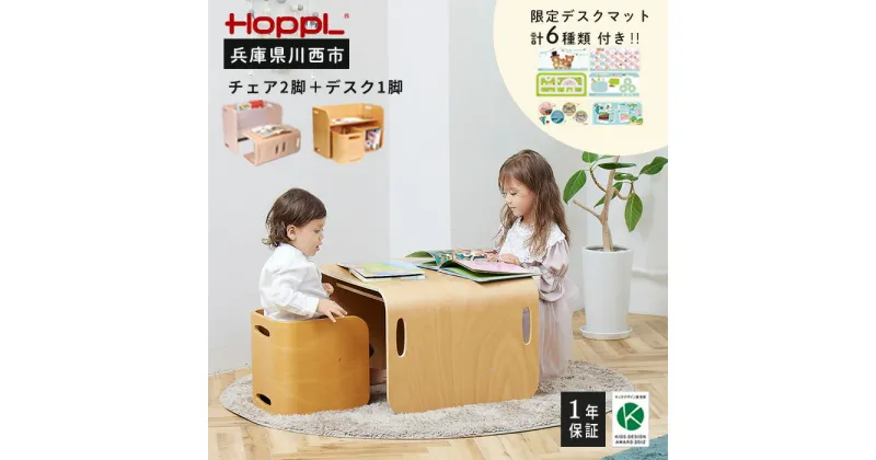 【ふるさと納税】No.195 HOPPL（ホップル） コロコロチェア＆デスク・専用デスクマットセット ／ ベビー 赤ちゃん 子供 キッズ 男の子 女の子 木製 木育 Baby 出産祝い 子供部屋 インテリア 家具 机 子供用デスク 椅子 子供用椅子 かわいい おしゃれ 送料無料 兵庫県