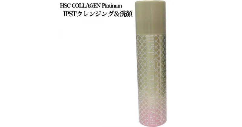 【ふるさと納税】No.103 HSC COLLAGEN Platinum IPSTクレンジング＆洗顔 ／ スキンケア 炭酸パック ホームエステ 食物幹細胞 生コラーゲン ガゴメ 海藻エキス プラチナ 送料無料 兵庫県