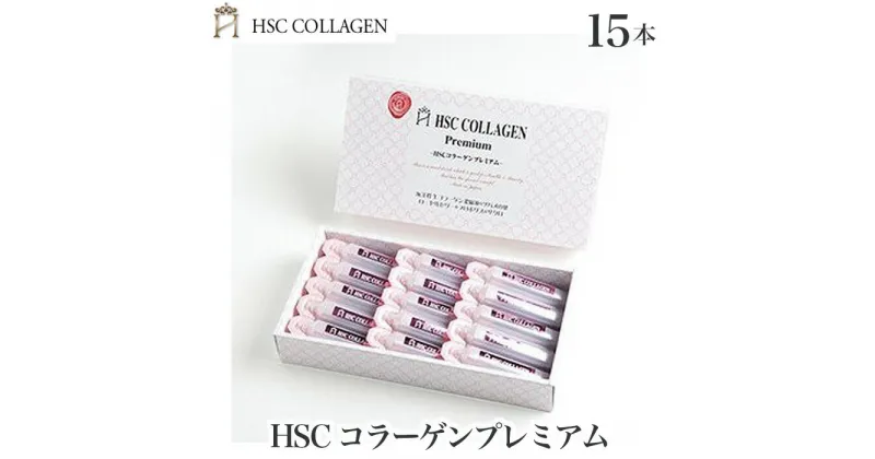 【ふるさと納税】No.108 HSCコラーゲンプレミアム20ml×15本入り ／ 飲むサプリメント 美容濃縮液 生コラーゲン ツバメの巣 コロカリア 送料無料 兵庫県