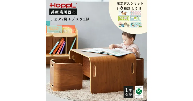 【ふるさと納税】No.198 HOPPL（ホップル） コロコロチェア＆デスク（ブラックウォールナット）・専用デスクマットセット ／ 子供 キッズ 男の子 女の子 木製 木育 出産祝い 子供部屋 インテリア 家具 机 子供用デスク 椅子 子供用椅子 かわいい おしゃれ 送料無料 兵庫県