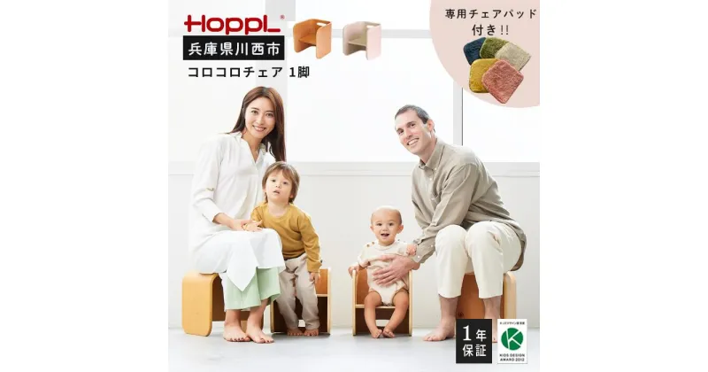 【ふるさと納税】No.145 HOPPL（ホップル） コロコロチェア（子ども用椅子）・専用チェアパッドセット ／ 赤ちゃん 子供 キッズ 男の子 女の子 木製 木育 Baby 出産祝い 子供部屋 インテリア 家具 椅子 クッション 座椅子 子供用椅子 かわいい おしゃれ 送料無料 兵庫県