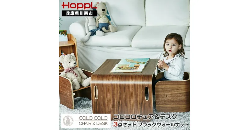 【ふるさと納税】No.197 HOPPL（ホップル） コロコロチェア＆デスク（ブラックウォールナット） ／ ベビー 赤ちゃん 子供 キッズ 男の子 女の子 木製 木育 Baby 出産祝い 子供部屋 インテリア 家具 机 子供用デスク 椅子 子供用椅子 かわいい おしゃれ 送料無料 兵庫県