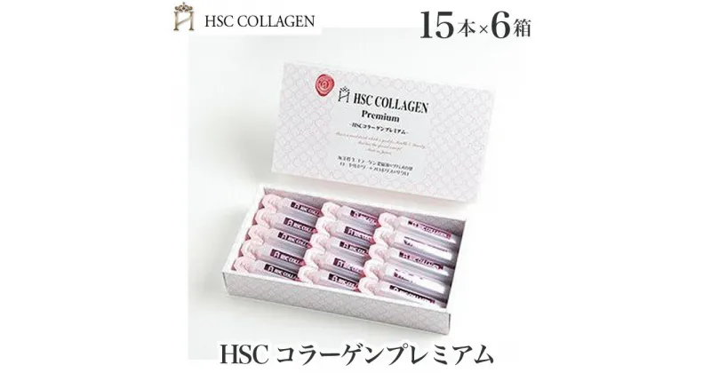 【ふるさと納税】No.185 HSCコラーゲンプレミアム継続コース20ml×15本入り 6箱 ／ 飲むサプリメント 美容濃縮液 生コラーゲン コロカリア ツバメの巣 美容ドリンク 送料無料 兵庫県