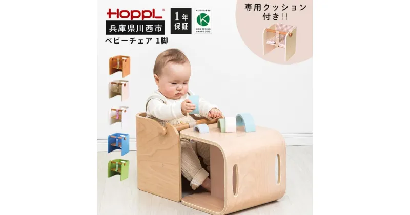 【ふるさと納税】No.157 HOPPL（ホップル） コロコロベビーチェア・専用クッションセット（赤ちゃん用椅子） ／ ベビー 赤ちゃん 子供 キッズ 男の子 女の子 木製 木育 Baby 出産祝い インテリア 家具 椅子 クッション 座椅子 子供用椅子 かわいい おしゃれ 送料無料 兵庫県