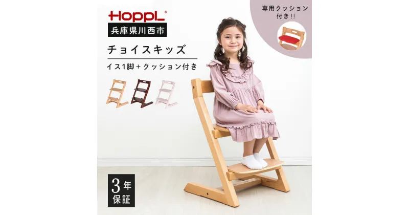 【ふるさと納税】No.179 HOPPL（ホップル） チョイスキッズ（キッズチェア）＆専用クッションセット ／ 木製 木育 インテリア 家具 椅子 キッズチェア 子供 キッズ 男の子 女の子 高さ調節可能 ハイチェア かわいい おしゃれ 送料無料 兵庫県