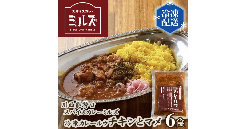 【ふるさと納税】No.233 4.【6食】川西能勢口スパイスカレーミルズ「冷凍カレールウ」チキンとマメ ／ スパイスカレー チキンカレー 豆カレー 保存料不使用 着色料不使用 お手軽 簡単 送料無料 兵庫県