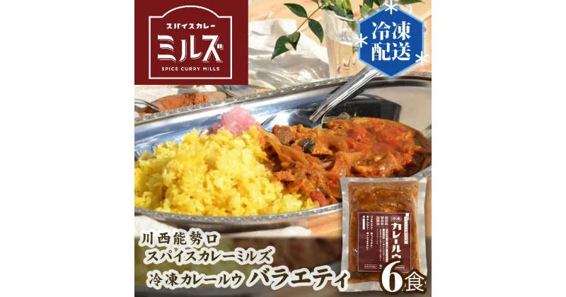 【ふるさと納税】No.234 3.【6食】川西能勢口スパイスカレーミルズ「冷凍カレールウ」バラエティ ／ スパイスカレー チキンカレー 豆カレー フィッシュカレー キーマカレー ビーフカレー 保存料不使用 着色料不使用 お手軽 簡単 送料無料 兵庫県