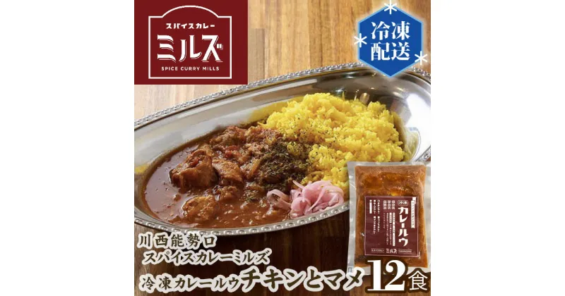 【ふるさと納税】No.235 2.【12食】川西能勢口スパイスカレーミルズ「冷凍カレールウ」チキンとマメ ／ スパイスカレー チキンカレー 豆カレー 保存料不使用 着色料不使用 お手軽 簡単 送料無料 兵庫県