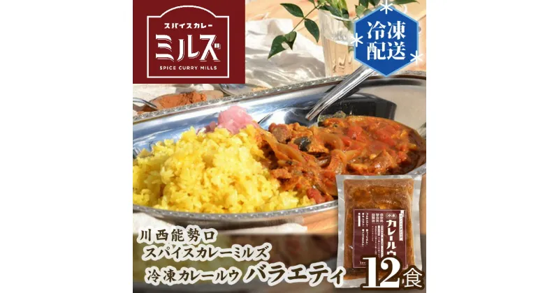 【ふるさと納税】No.236 1.【12食】川西能勢口スパイスカレーミルズ「冷凍カレールウ」バラエティ ／ スパイスカレー チキンカレー 豆カレー フィッシュカレー キーマカレー ビーフカレー 保存料不使用 着色料不使用 お手軽 簡単 送料無料 兵庫県