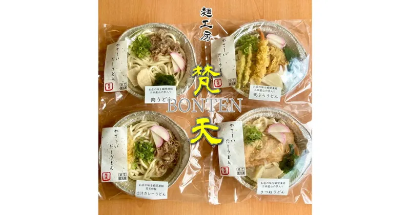 【ふるさと納税】No.242 麺工房梵天鍋焼きうどんシリーズ4点セット ／ 天ぷらうどん きつねうどん 肉うどん カレーうどん 手打ち 冷凍 送料無料 兵庫県