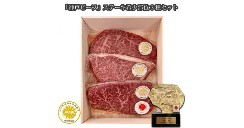 【ふるさと納税】No.251 「神戸ビーフ」ステーキ希少部位3種セット（その2） ／ お肉 牛肉 神戸牛 最高級 カメノコ ヒウチ マルシン 送料無料 兵庫県